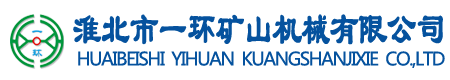 淮北市一環礦山機械有限公司